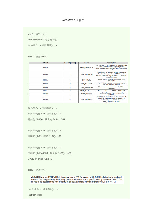 AM335x SD卡制作