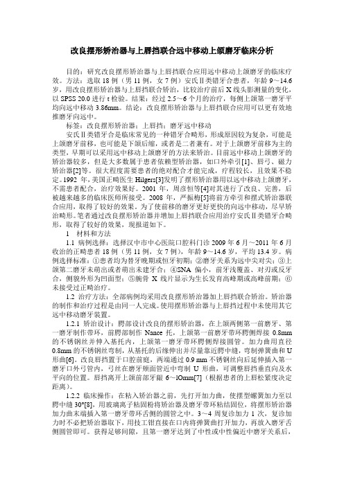 改良摆形矫治器与上唇挡联合远中移动上颌磨牙临床分析