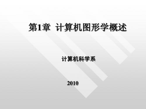 CG01-计算机图形学概述