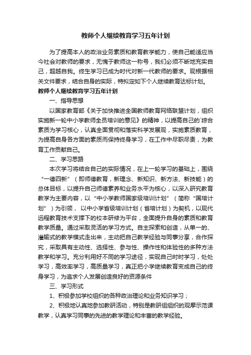 教师个人继续教育学习五年计划