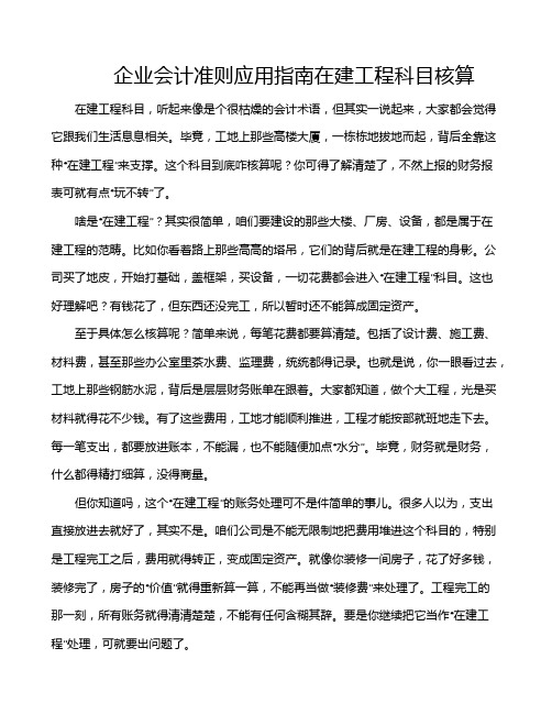 企业会计准则应用指南在建工程科目核算