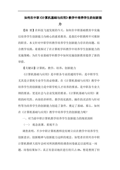 如何在中职《计算机基础与应用》教学中培养学生的创新能力