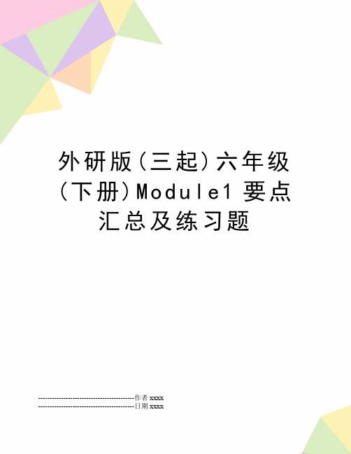 最新外研版(三起)六年级(下册)Module1要点汇总及练习题