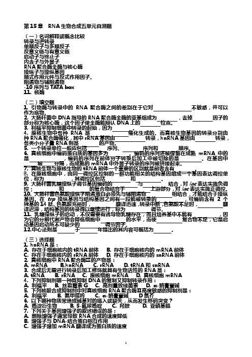 华中农业大学生物化学本科试题库_第15章__RNA生物合成