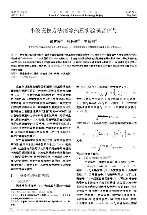 【豆丁-免费】-》小波变换方法消除热重实验噪音信号