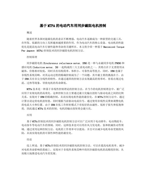 基于MTPA的电动汽车用同步磁阻电机控制