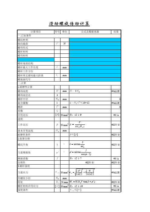 滑动螺旋传动计算