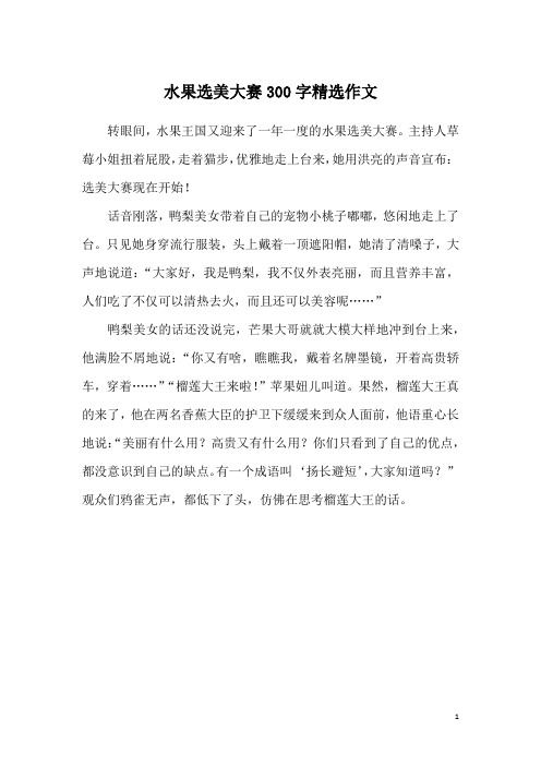 水果选美大赛300字精选作文