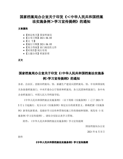 国家档案局办公室关于印发《＜中华人民共和国档案法实施条例＞学习宣传提纲》的通知