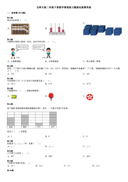 北师大版二年级下册数学暑假练习题强化版精英版