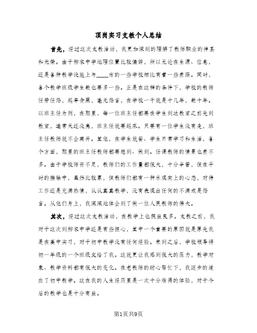 顶岗实习支教个人总结(4篇)