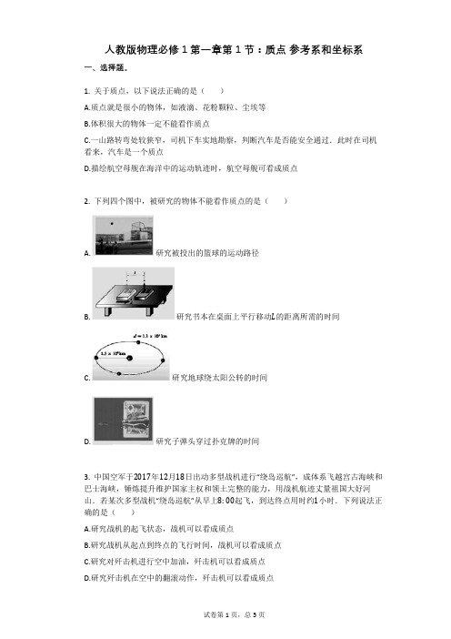 人教版物理必修1第一章第1节：质点_参考系和坐标系有答案