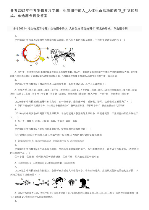 备考2021年中考生物复习专题：生物圈中的人_人体生命活动的调节_听觉的形成,单选题专训及答案