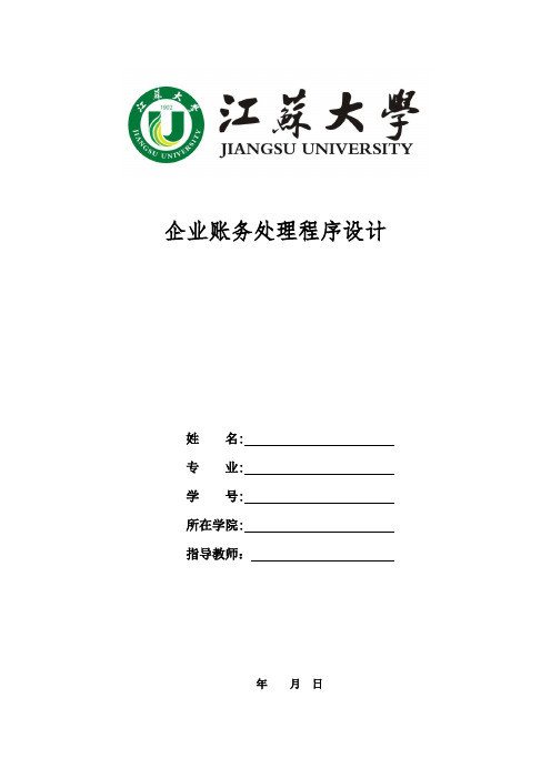 企业账务处理程序设计江苏省品牌专业江苏大学会计学专业实习论文