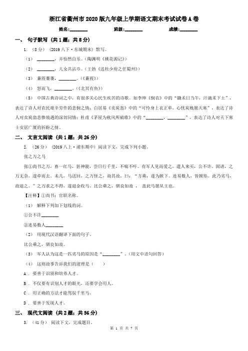 浙江省衢州市2020版九年级上学期语文期末考试试卷A卷(模拟)