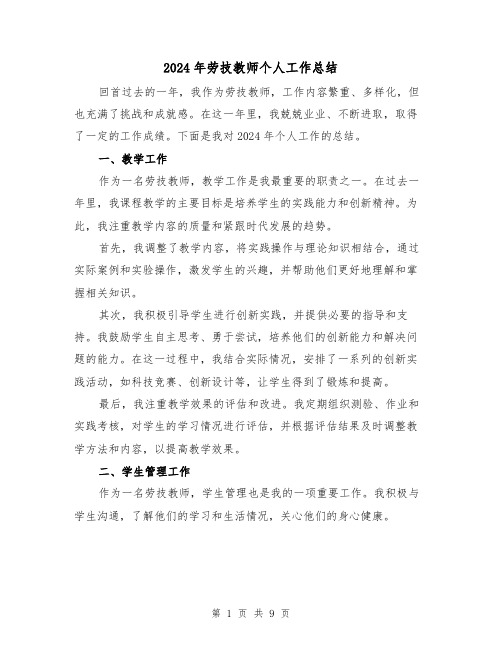 2024年劳技教师个人工作总结（4篇）