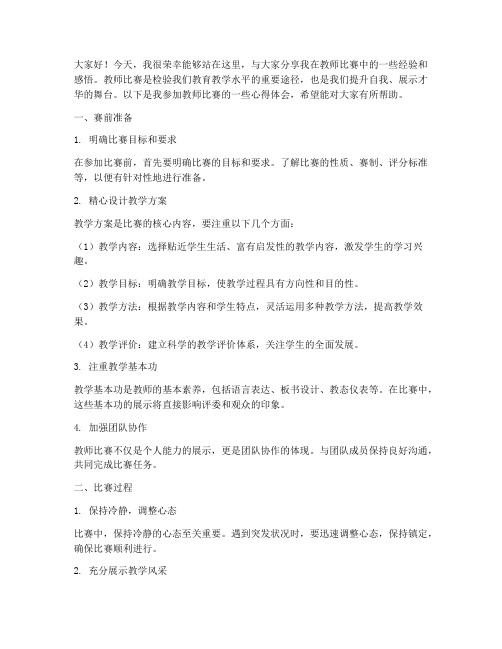 教师比赛经验分享演讲稿