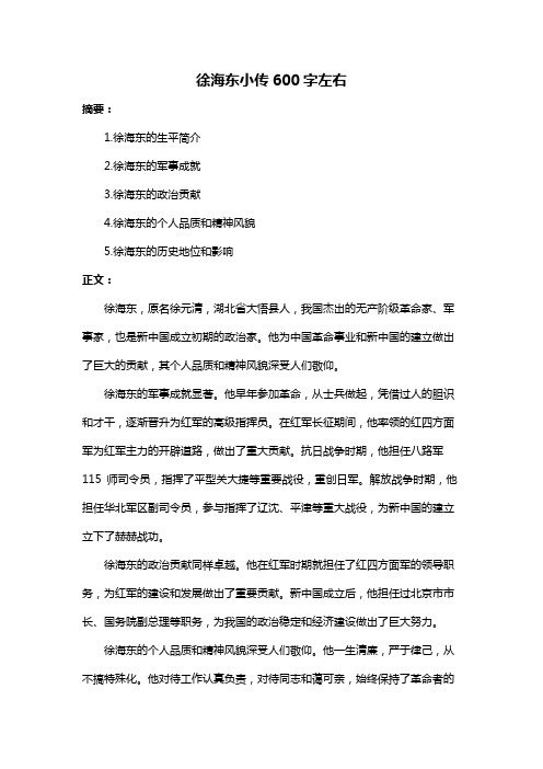 徐海东小传600字左右