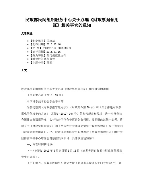 民政部民间组织服务中心关于办理《财政票据领用证》相关事宜的通知