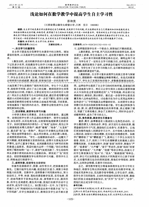 浅论如何在数学教学中提高学生自主学习性