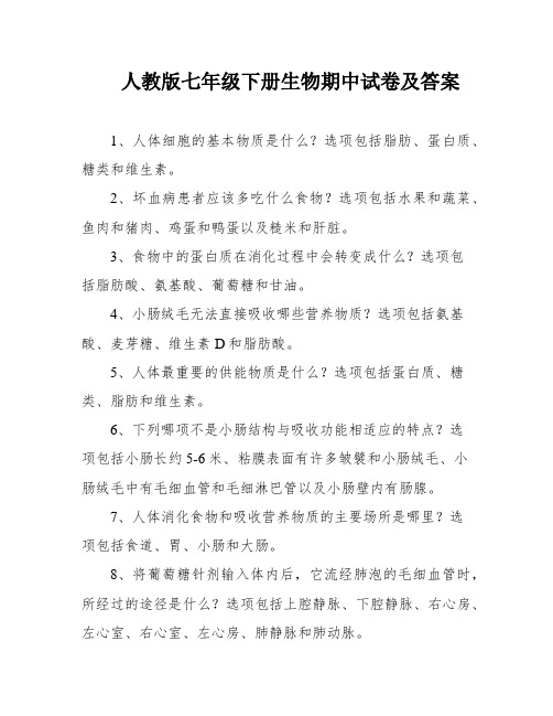 人教版七年级下册生物期中试卷及答案