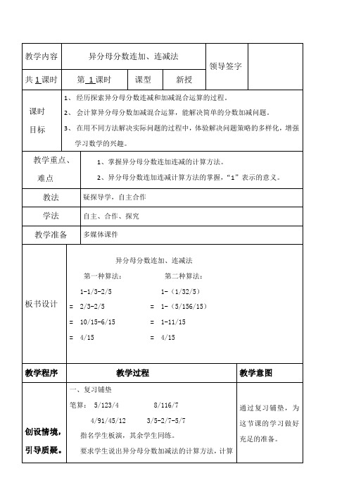 五年级下册数学教案-2.4.3 异分母分数连加、连减法 冀教版