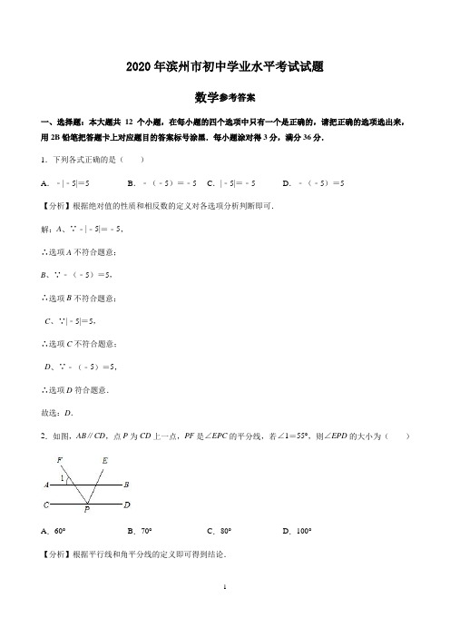 2020年山东省滨州市中考数学试卷(解析版)