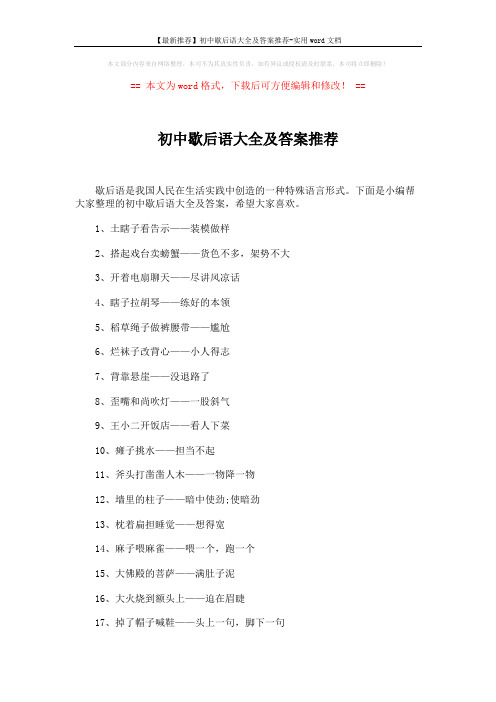 【最新推荐】初中歇后语大全及答案推荐-实用word文档 (4页)