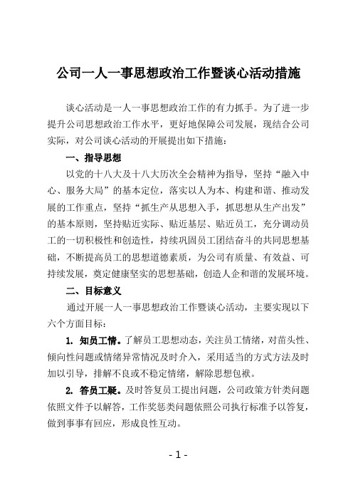 公司一人一事思想政治工作暨谈心活动措施