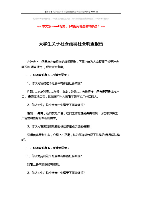 【推荐】大学生关于社会歧视社会调查报告-推荐word版 (3页)