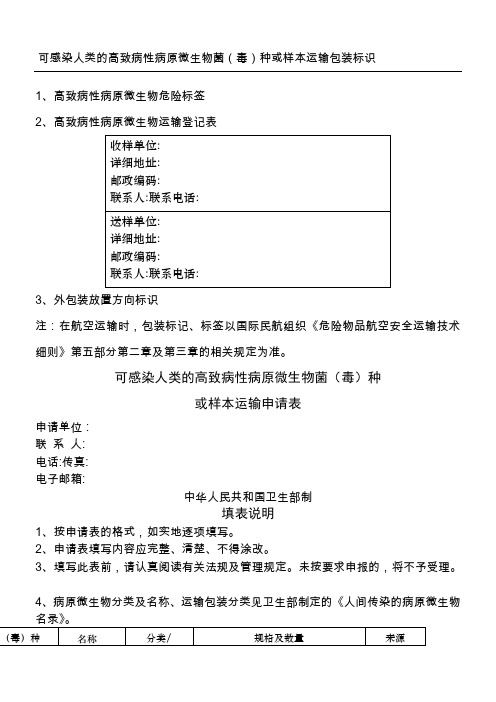 可感染人类的高致病性病原微生物菌(毒)种或样本运输包