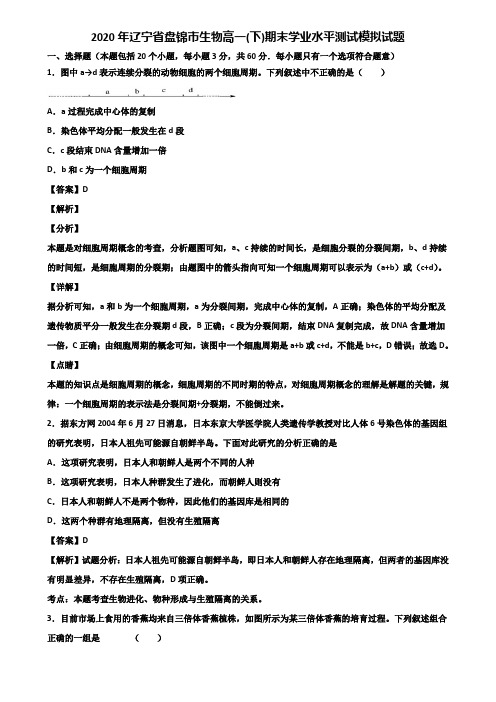 2020年辽宁省盘锦市生物高一(下)期末学业水平测试模拟试题含解析