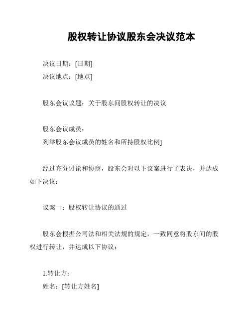 股权转让协议股东会决议范本