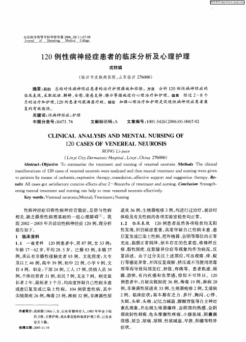 120例性病神经症患者的临床分析及心理护理