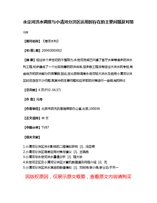 永定河洪水调度与小清河分洪区运用时存在的主要问题及对策