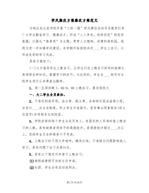 学风整改方案整改方案范文（3篇）