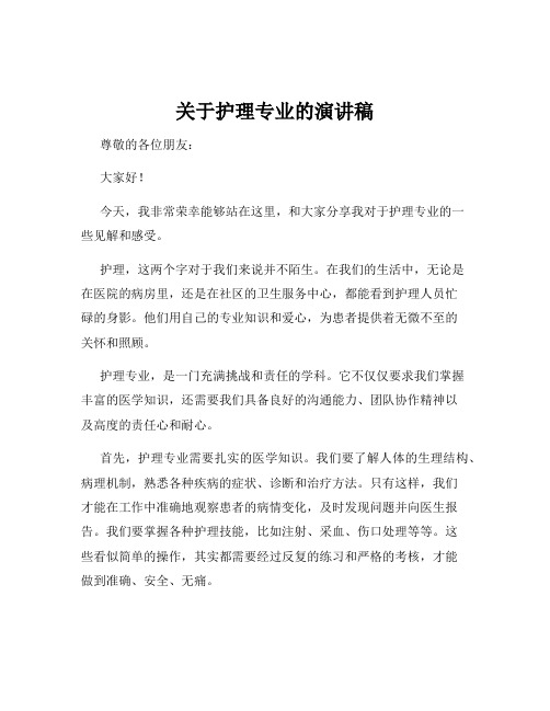 关于护理专业的演讲稿