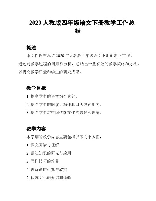 2020人教版四年级语文下册教学工作总结