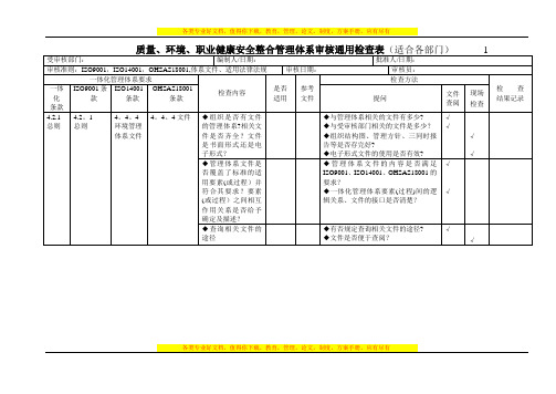 三标一体化管理体系内审表