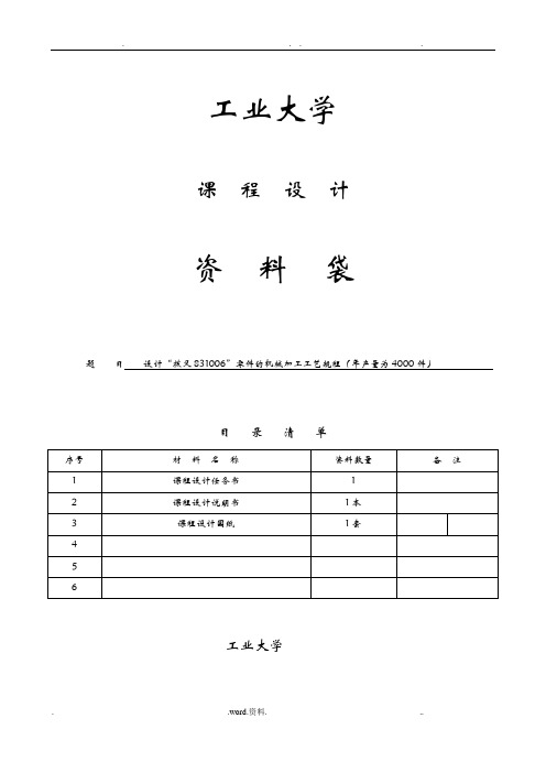 机械制造工艺学课程设计设计“拨叉831006”零件的机械加工工艺规程(年产量为4000件)