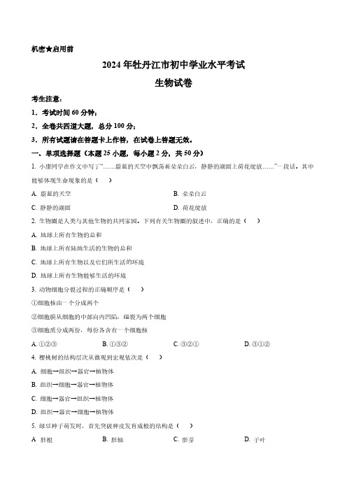 2024年黑龙江省牡丹江市中考生物真题卷(含答案与解析)_9083