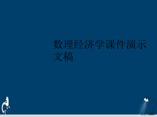 数理经济学课件演示文稿