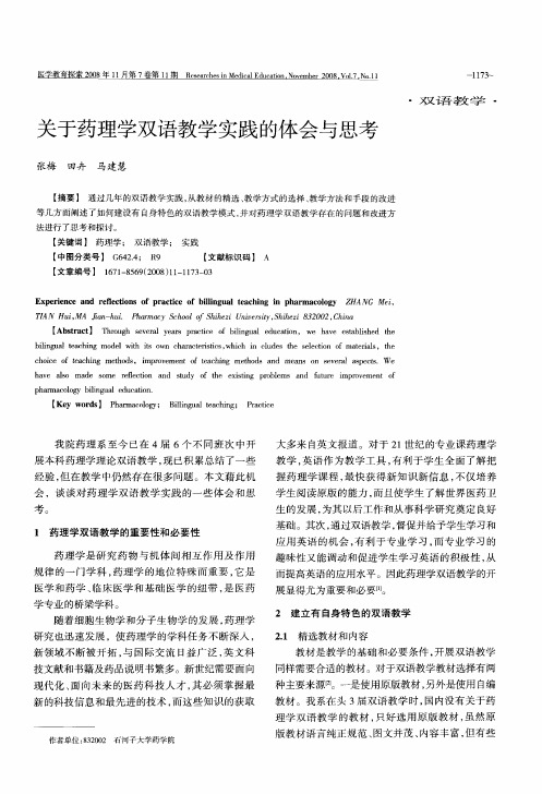 关于药理学双语教学实践的体会与思考