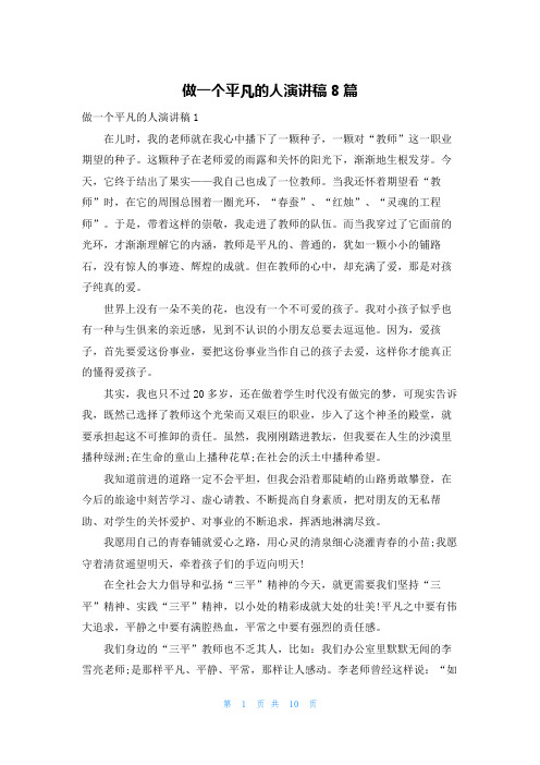 做一个平凡的人演讲稿8篇