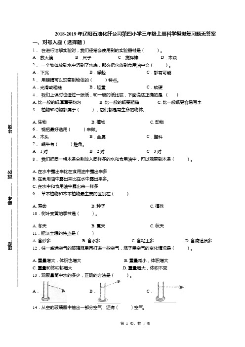 2018-2019年辽阳石油化纤公司第四小学三年级上册科学模拟复习题无答案