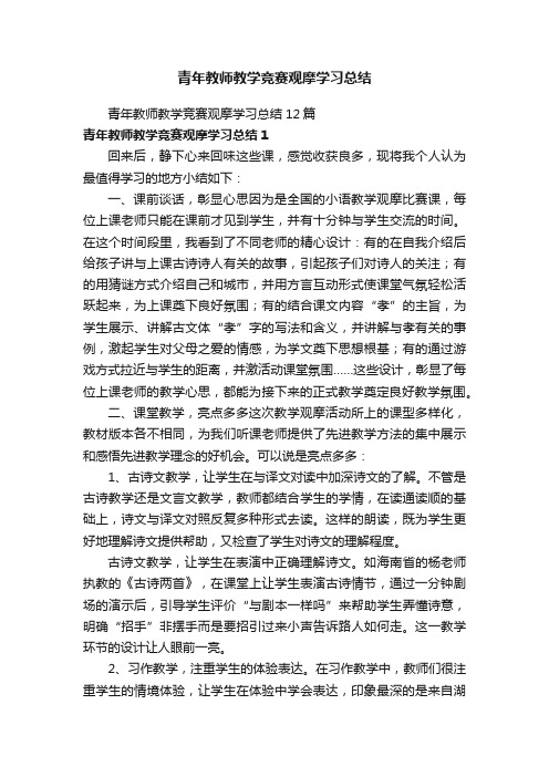 青年教师教学竞赛观摩学习总结12篇