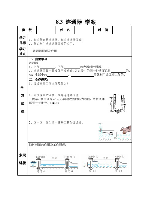 八年级物理(北师大版)下册导学案：8.3连通器