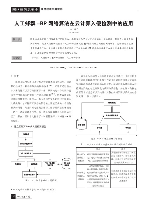 人工蜂群-bp网络算法在云计算入侵检测中的应用