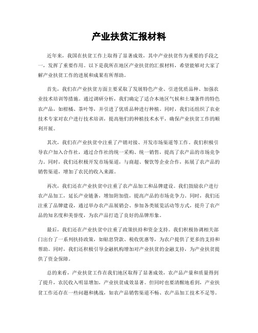 产业扶贫汇报材料