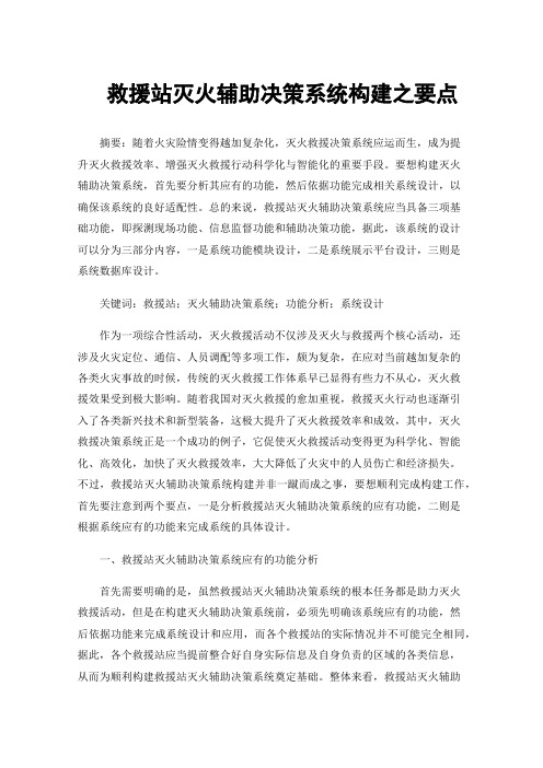 救援站灭火辅助决策系统构建之要点